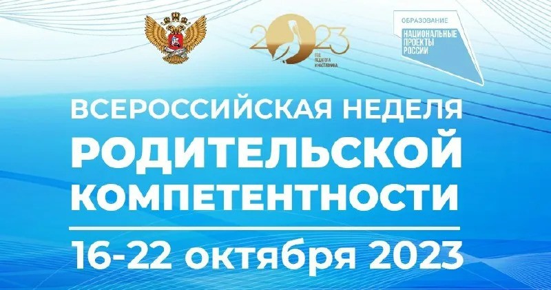 Всероссийская неделя родительской компетентности Всероссийская неделя родительской компетентности.